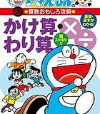 かけ算・わり算／小林敢治郎【1000円以上送料無料】