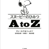 スヌーピーのひみつA to Z／チャールズ・M・シュルツ／谷川俊太郎／今井亮一【3000円以上送料無料】