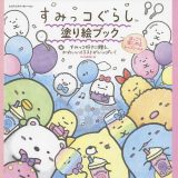 すみっコぐらし塗り絵ブック ほっこり楽しめるレッスン付き／MdN編集部【1000円以上送料無料】