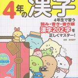 小学4年の漢字／卯月啓子【3000円以上送料無料】