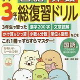 すみっコぐらし小学3年の国語算数総復習ドリル／卯月啓子【1000円以上送料無料】