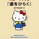 ハローキティの「道をひらく」／松下幸之助【1000円以上送料無料】
