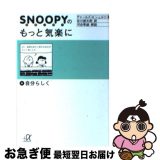 【中古】 スヌーピーのもっと気楽に 4 / チャールズ M.シュルツ, 谷川 俊太郎, Charles M. Schulz / 講談社 [文庫]【ネコポス発送】