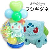 バルーンラッピング フシギダネ ポケモン ポケットモンスター 電報 ぬいぐるみ スパークバルーン バルーンギフト 誕生日 発表会 結婚式 卒業式 祝電 お祝い ミミッキュ ピカチュウ イーブイ ヒトカゲ エーフィ ブラッキー ミュウ ルシアン クリスマス プレゼント