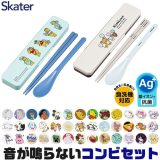 2025年最新柄【 9%OFF★ 】【送料無料】SKATER スケーター コンビセット 抗菌加工 日本製 音が鳴らないコンビセット 箸 スプーン セット レディース 大人 子供 小学校 入院 ケース付 お弁当 お箸セット 新柄 おしゃれ 男の子 女の子 カチャカチャ音が鳴らない 食洗器対応