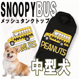 犬 服 タンクトップ 中型犬 スヌーピーメッシュタンク BUS ペットウェア ピーナッツ公式ライセンス ブランド 夏 男の子 女の子 かわいい おしゃれ 夏服 犬の服 部屋着 犬 夏 暑さ対策 プレゼント グッズ ユウランプ アウター 大きいサイズ