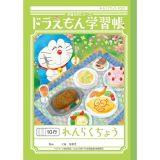 【1000円以上お買い上げで送料無料♪】ショウワノート ドラえもん 学習帳 B5判 れんらくちょう 10行 KL-68 – メール便発送