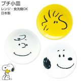 ★すぐ使える全品10%OFFクーポン★【スヌーピー(フェイス)プチ小皿】φ6.7cm かわいい小皿 醤油さし ウッドストック チャーリー・ブラウン レンジ対応 食洗機対応 日本製【金正陶器】