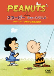 PEANUTS スヌーピー ショートアニメ チャーリー・ブラウンのたこあげ(No strings attached)/アニメーション[DVD]【返品種別A】