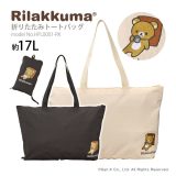 リラックマ Rilakkuma トートバッグ キャリーオンバッグ折りたたみ サブバッグ A4 軽量レディース ジュニア キッズ シフレ ハピタス HPL0001 17L