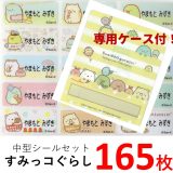 お名前シール 送料無料●すみっコぐらし「おへやのすみでたびきぶん」B 54種の図柄が165枚＋専用ケース付セット【防水 耐水 名前入り ネームシール おなまえシール レンジ 食洗機 プレゼント 入園 入学 キャラクター お祝い 名入れ 小学校 幼稚園 保育園 楽天 子供 かわいい