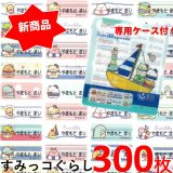 新発売！お名前シール 送料無料●すみっコぐらし「 マリンごっこ 」48種の図柄が300枚＋専用ケース付セット【防水 耐水 名前入り ネームシール おなまえシール レンジ 食洗機 プレゼント 入園 入学 キャラクター お祝い 名入れ 小学校 幼稚園 保育園 楽天 子供 かわいい