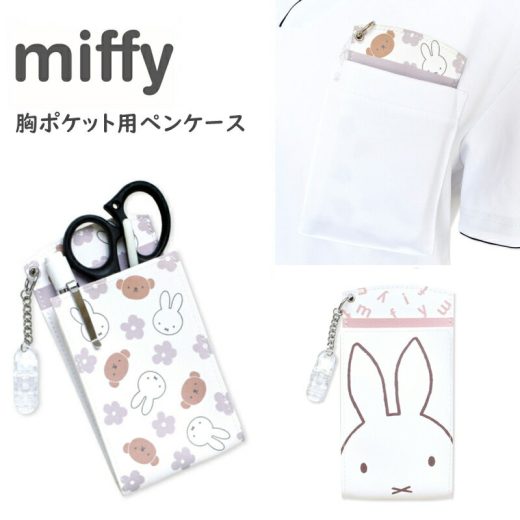 ミッフィー 胸ポケット用ペンケース ペンケース 看護婦用ペンケース miffy マチ付き クリップ付き 看護師用品 コンパクト ペン入れ ナース雑貨 かわいい キャラクターグッズ