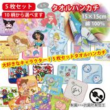 ミニタオル 5枚組 タオル ハンカチ キャラクター 入園 入学 新学期 小学校 幼稚園 衛生管理 キャラクター こども キッズ 制菌加工 トイ・ストーリー カーズ プリンセス アナユキ サンリオ ドラえもん ミニオンズ スーパーマリオ カービィ ちいかわ