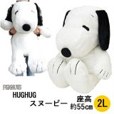 【2025年1月29日入荷予定】スヌーピー　HUGHUG (ハグハグ) ぬいぐるみ 2L　黒　【ピーナッツ PEANUTS・特大ぬいぐるみ】【楽天ランキング一位獲得】【ナカジマコーポレーション】【ラッピング対応可】【誕生日　記念日　クリスマス　プレゼント】