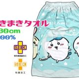 【レターパック便で送料無料】ちいかわまきまきタオル　80x120cmたのしいシャボン玉 綿100％　キャラクタープール　スカートラップタオル入園準備　スクール