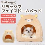 【1/25限定 P10倍】【リラックマ】フェイス ドームベッド犬猫用 犬用 猫用 犬 猫 全犬種 イヌ ネコ いぬ ねこ ペットベッド ベット ペット用 クッション あったか 寝具 かわいい ドーム型