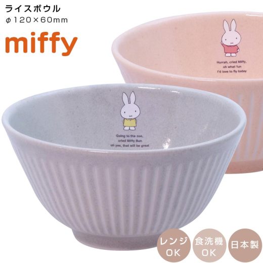 茶碗【ミッフィー ライスボウル】ストーングレー コーラルピンク かわいい 食器 陶器 プレゼント おしゃれ 女子 日本製 美濃焼【金正陶器】