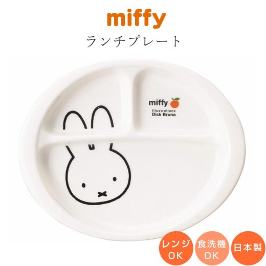 ミッフィー 子供食器 仕切り皿【ミッフィー（アップル） ランチプレート】子ども かわいい食器 プレゼント レンジ・食洗機対応 日本製【金正陶器】