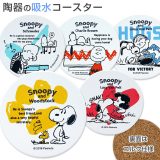 【スヌーピー 陶器の吸水コースター】SNOOPYグッズ 水滴を吸水してくれる、かわいいコースター プレゼントにもおすすめ【金正陶器】