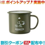 10%オフクーポン☆(LOGOS)ロゴス SNOOPY（Beagle Scouts 50years）ホーローマグ