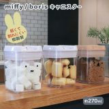 【レビュー特典付き】 プラスチック容器 [miffy boris キャニスター] 砂糖 塩 保存容器 シリコンパッキン 密閉容器 270ml パッキン付きの蓋 軽くて割れにくい [オカトー] クリア 顔だけミッフィー おやすミッフィー 顔だけボリス 【ポイント10倍】【フラリア】