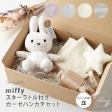 ミッフィー 出産祝い ベビーギフト 男の子 女の子 ハンカチ オムツ miffy ラトル かわいい おしゃれ プレゼント スターラトル付きハンカチ オムツキャンディ人気 くすみカラー