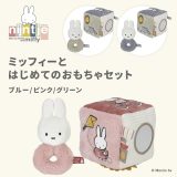 miffy ミッフィー ミッフィーとはじめてのおもちゃセット | ミッフィー miffy プレゼント ギフト うさぎ ブルー ピンク