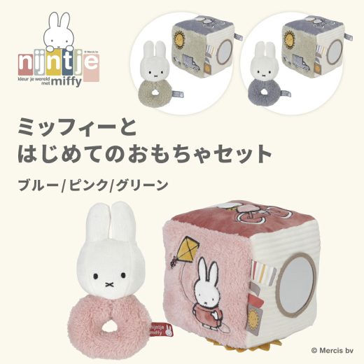 miffy ミッフィー ミッフィーとはじめてのおもちゃセット | ミッフィー miffy プレゼント ギフト うさぎ ブルー ピンク