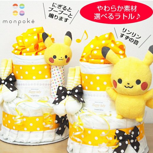 おむつケーキピカチュウ ポケモン 出産祝い男の子女の子お誕生日プレゼント★送料無料★ベビーアイテムグッズインスタpokemon オムツケーキもこもこプップラトルパンパースマタニティギフトベビーシャワーギフト出産祝い★土曜日営業★即日発送★