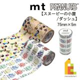 カモ井加工紙 mt pocket Peanuts ピーナッツシリーズ 75mmx5m【スヌーピーの小屋/ダッシュ】