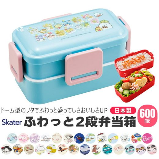 【送料無料】SKATER スケーター 抗菌 弁当箱 二段 ランチボックス 600ml 大容量 お弁当箱 2段 大きめ レディース メンズ キッズ ふわっと盛れる 子供 お弁当箱 女子 大人 男子 小学生 中学生 高校生 おしゃれ かわいい 入れ子式 コンパクト スリム型 食洗機対応 給食