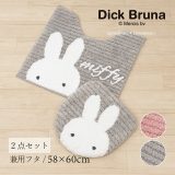 ミッフィー 2点セット「プリーマミッフィー」（ トイレマット /58×60cm 兼用フタカバー ）[ miffy トイレタリーセット トイレセット トイレマットセット キャラクター かわいい 大人 可愛い おしゃれ 吸着タイプ ]24AW グレー ピンク