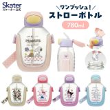 [18日〜22日 P5倍]ワンプッシュ ストロー ボトル 水筒 780ml キッズ 子供 キャラクター かわいい スケーター skater PDSH8DX スヌーピー ミッキーマウス ハローキティ 女性 レディース【ストロー 付き 飲み 子ども こども 水分補給】