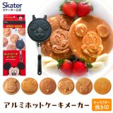 [18日〜22日 P10倍]アルミ ホットケーキメーカー ホットケーキ パンケーキ 直火 プーさん スヌーピー ポケモン パウ・パトロール スケーター skater ALHOC1【パンケーキメーカー お菓子作り お菓子 おやつ キャラ 型 両面焼き 焼印 サンドパン】