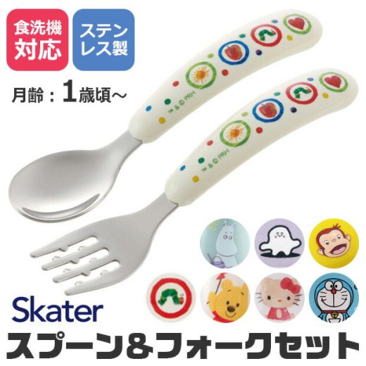 【送料無料】SKATER スケーター 食器 カトラリー カトラリーセット 日本ブランド おしゃれ スプーン フォーク セット ギフト プレゼント 食洗機対応 キャンプ ベビー食器 2点セット ベビー 幼児用 ベビー用 キッズ 子供用 キッズカトラリー