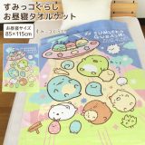 【1/25限定最大100%ポイントバック★要エントリー】 お昼寝ケット すみっコぐらし 85×115cm タオルケット 綿100％ ブランケット おひるねケット ベビーケット タオル 大判バスタオル キッズ 子供 保育園 かわいい すみっこ 夏用