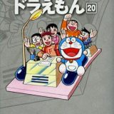 [4月中旬より発送予定]【エントリーで全品ポイント10倍！】[新品]ドラえもん 藤子・F・不二雄大全集 (1-20巻 全巻) 全巻セット [入荷予約]