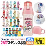 【50%OFF★在庫限り】SKATER スケーター 2way 水筒 キッズ ステンレス ボトル 470ml かわいい 水筒 保温 保冷 キッズ 直飲み コップ 付き コップ飲み 子ども 男の子 女の子 子供 小学生 幼稚園 BPAフリー