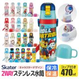 【50%OFF★在庫限り】SKATER スケーター 2way 水筒 キッズ ステンレス ボトル 470ml かわいい 水筒 保温 保冷 キッズ 直飲み コップ 付き コップ飲み 子ども 男の子 女の子 子供 小学生 幼稚園 BPAフリー