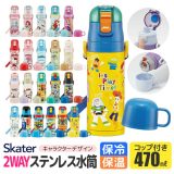 【50%OFF★在庫限り】SKATER スケーター 2way 水筒 キッズ ステンレス ボトル 470ml かわいい 水筒 保温 保冷 キッズ 直飲み コップ 付き コップ飲み 子ども 男の子 女の子 子供 小学生 幼稚園 BPAフリー