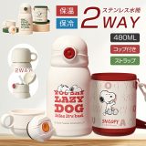 ★10%OFFクーポン★ 2way スヌーピー snoopy 水筒 キッズ ストロー飲み コップ付き 480ml 水筒 ワンタッチ 保温保冷 水筒 キッズ ストロー 魔法瓶 水筒 子ども キッズ 水筒 子供 ストロー 水筒 ワンタッチ かわいい 水筒 キッズ 軽量 誕生日 ギフト ストラップ 旅行 入園入学