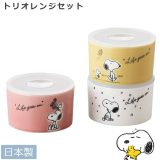 【スヌーピー トリオレンジセット】（S×3点）フタ付き保存容器 レンジ容器 SNOOPYグッズ 大人 レンジOK 食洗機対応 日本製【山加商店】