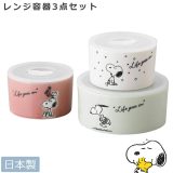 【スヌーピー レンジ3点セット】（M×1、S×2）フタ付き保存容器 レンジ容器 SNOOPYグッズ 大人 レンジOK 食洗機対応 日本製【山加商店】