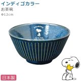 スヌーピー 茶碗【インディゴ ライスボウル】陶器 SNOOPY グッズ 大人 食器 おしゃれ 日本製 キャラクター【金正陶器】