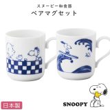 ★すぐ使える全品10%OFFクーポン★スヌーピー【ペアマグセット（染付）】マグカップ 大人の SNOOPY 和食器 和柄 レンジ・食洗機対応 キャラクター グッズ 日本製【山加商店】