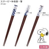 【スヌーピー 箸】長さ21cm SNOOPY和食器カトラリー 日本製【山加商店】