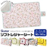 【 10%OFF★ 】【送料無料】スケーター レジャーシート 厚手 大判 折り畳み アルミ アルミ蒸着 おしゃれ レジャーシート コンパクト 大きい 2人用 キャラクター 90×140 レジャーマット ピクニックシート 敷物 レジャー シート 三 人 サイズ　裏 アルミ 子供 遠足 海