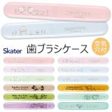 【 10%OFF★ 】SKATER スケーター 歯ブラシケース 歯ブラシ ケース 子供 おしゃれ 乾燥 子供歯ブラシ 歯ブラシ収納 衛生 かわいい 歯ブラシ入れ 大人 デンタルケア 子供 男の子 女の子 幼児 ハブラシケース キャップキャラクター ミッキーマウス ディズニー くまのプーさん