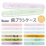 【 10%OFF★ 】SKATER スケーター 歯ブラシケース 歯ブラシ ケース 子供 おしゃれ 乾燥 子供歯ブラシ 歯ブラシ収納 衛生 かわいい 歯ブラシ入れ 大人 デンタルケア 子供 男の子 女の子 幼児 ハブラシケース キャップキャラクター ミッキーマウス ディズニー くまのプーさん